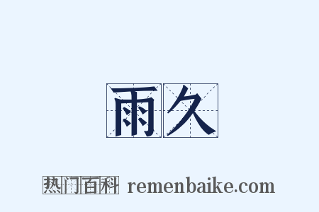 雨久是什么意思的图片